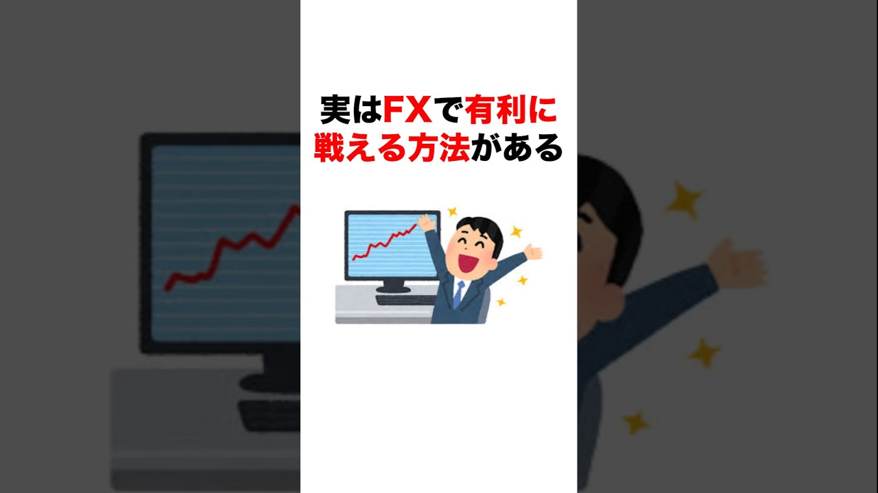 FXで勝つ方法！