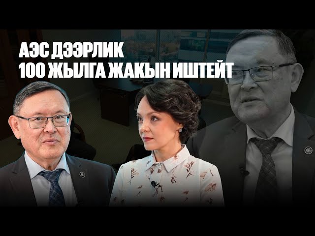 Тимур Жантикин: АЭС дээрлик 100 жылга жакын иштейт