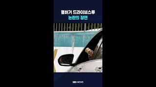 드라이브스루 논란의 장면 #shorts