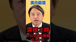 【榛葉幹事長】高市総理、働きすぎ・・・#政治 #国民民主党 #榛葉幹事長 #高市早苗