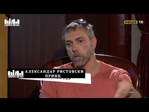 Aleksandar Ristovski Princ & Tea Begovska II del