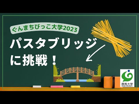 7 パスタブリッジに挑戦！