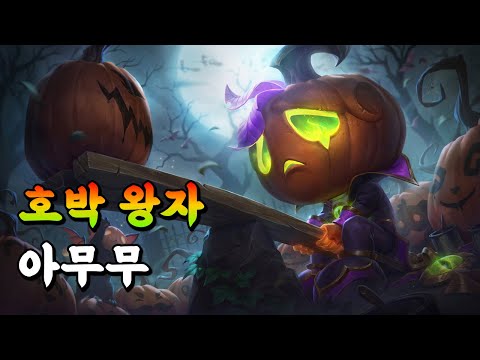 호박 왕자 아무무 (Pumpkin Prince Amumu Skin Spotlight)