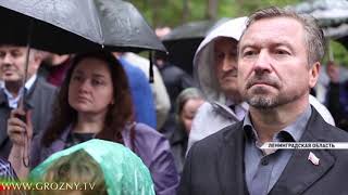 В Ленинградской области увековечили память чеченских фронтовиков