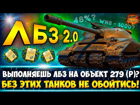 ЛБЗ 2.0 ✔ САМЫЕ НУЖНЫЕ ТАНКИ для прохождения ЛБЗ 2.0 wot на Объект 279 (р).