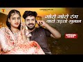 New Rajasthani Song 2024 गोरो गोरो रंग थारो उड़तो गुल�