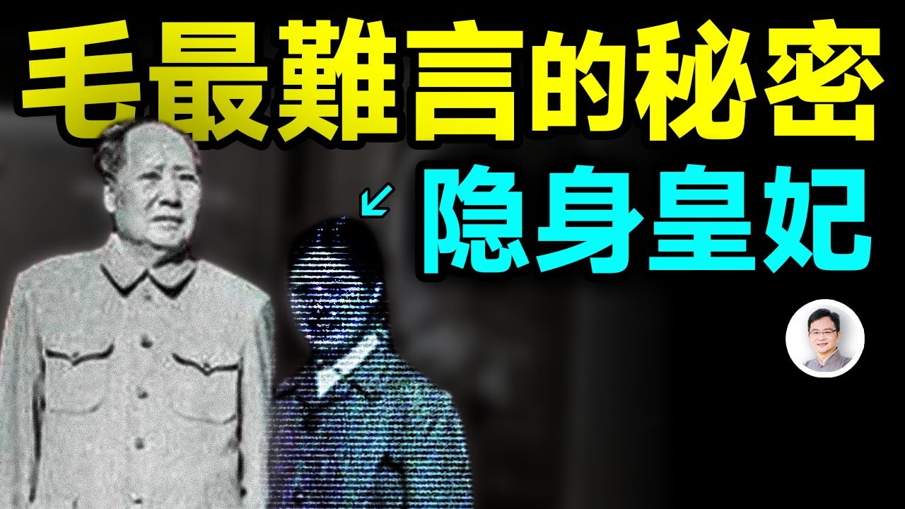 她是毛澤東最說不出口的秘密、是毛最依賴的「隱身皇妃」，關鍵時刻掌握著國家的未來；甚至還有私生子，真相是什麼？【文昭思緒飛揚338期】