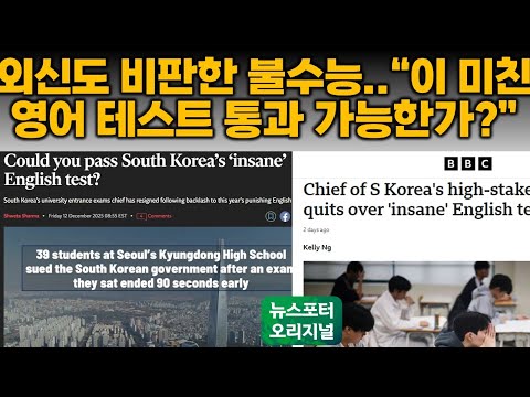 외신도 비판한 한국 수능..미친 영어 테스트, 통과 가능한가?