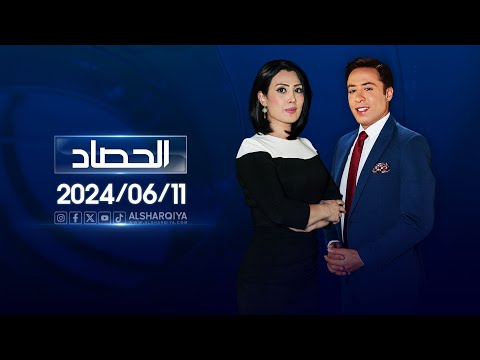 شاهد بالفيديو.. الحصاد الاخباري | 11-06-2024