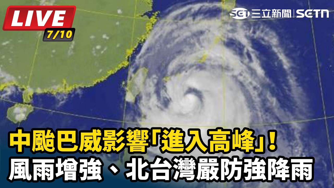 【#直播中LIVE】中颱巴威影響「進入高峰」！風雨增強、北台灣嚴防強降雨