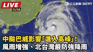 中颱巴威影響「進入高峰」！風雨增強