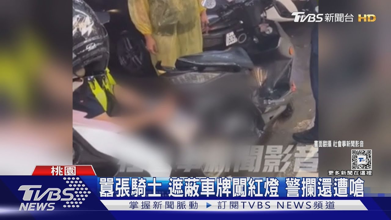 囂張騎士遮蔽車牌闖紅燈 警攔還遭嗆