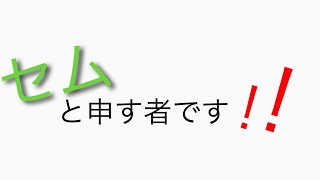 セム/Sem のライブ ストリーム