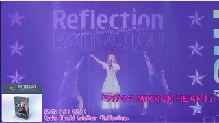【ワガママMIRROR HEART】Ayaka Ohashi AsiaTour「Reflection」振り返り