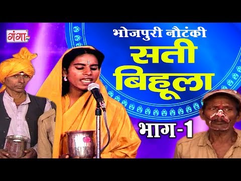 सती बिहूला (भाग-1) | Bhojpuri Nautanki | Nautanki Nach Programme