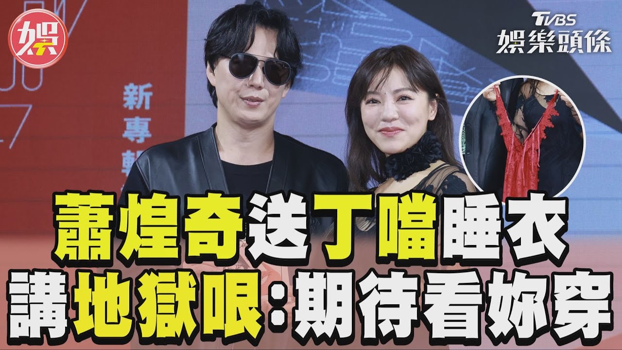 影音／蕭煌奇送丁噹性感睡衣！　講地獄哏：期待穿給我看