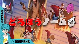 俺たちゃ略奪に命を懸けて生きてんだ【どろぼうノーム】w/ぺちゃんこ、標準