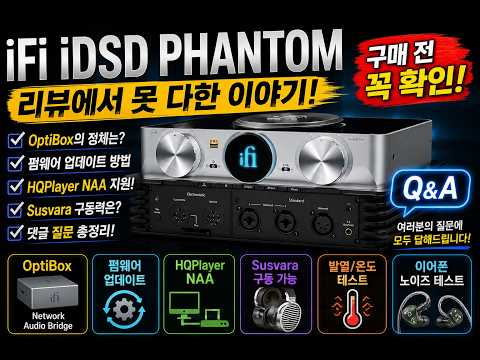 iFi iDSD PHANTOM 추가 가이드 | 구매 전 꼭 알아야 할 내용 정리