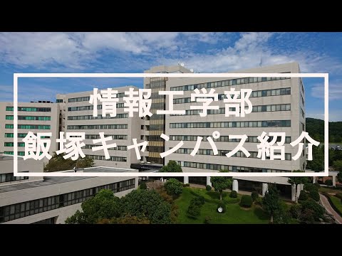 【情報工学部】飯塚キャンパス紹介2020