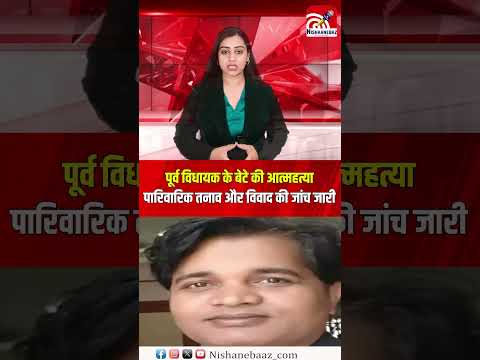 रायपुर में पूर्व विधायक के बेटे की आत्महत्या, पारिवारिक तनाव और विवाद की जांच जारी...#shorts #raipur