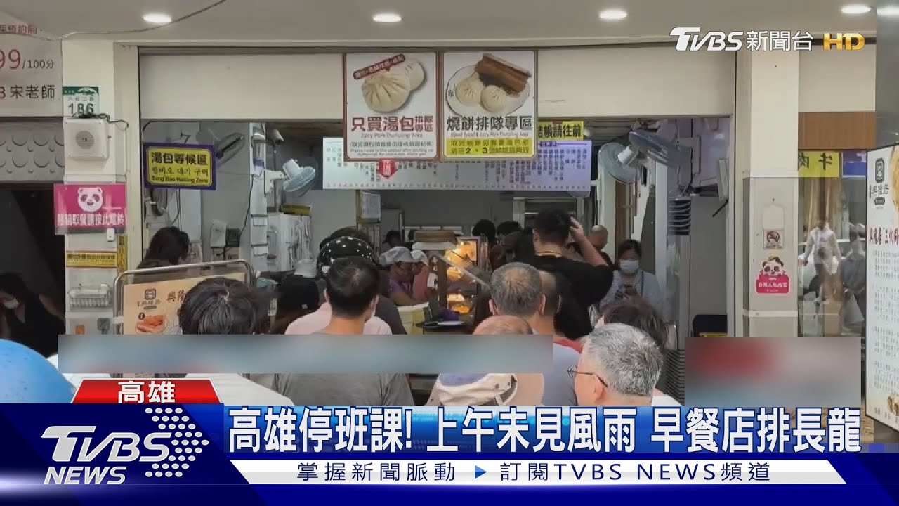 高雄停班課上午風雨不明顯「早餐店現人龍」 民眾搶看電影撲空了