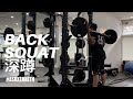High-bar Back Squat (深蹲 · 廣東話旁白) | #AskKenneth