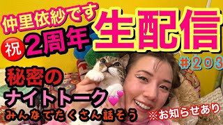 秘密のナイトトーク?2周年お祝い生配信するよ〜?みんなでおしゃべりパーティーナイト(ダンシングあり)