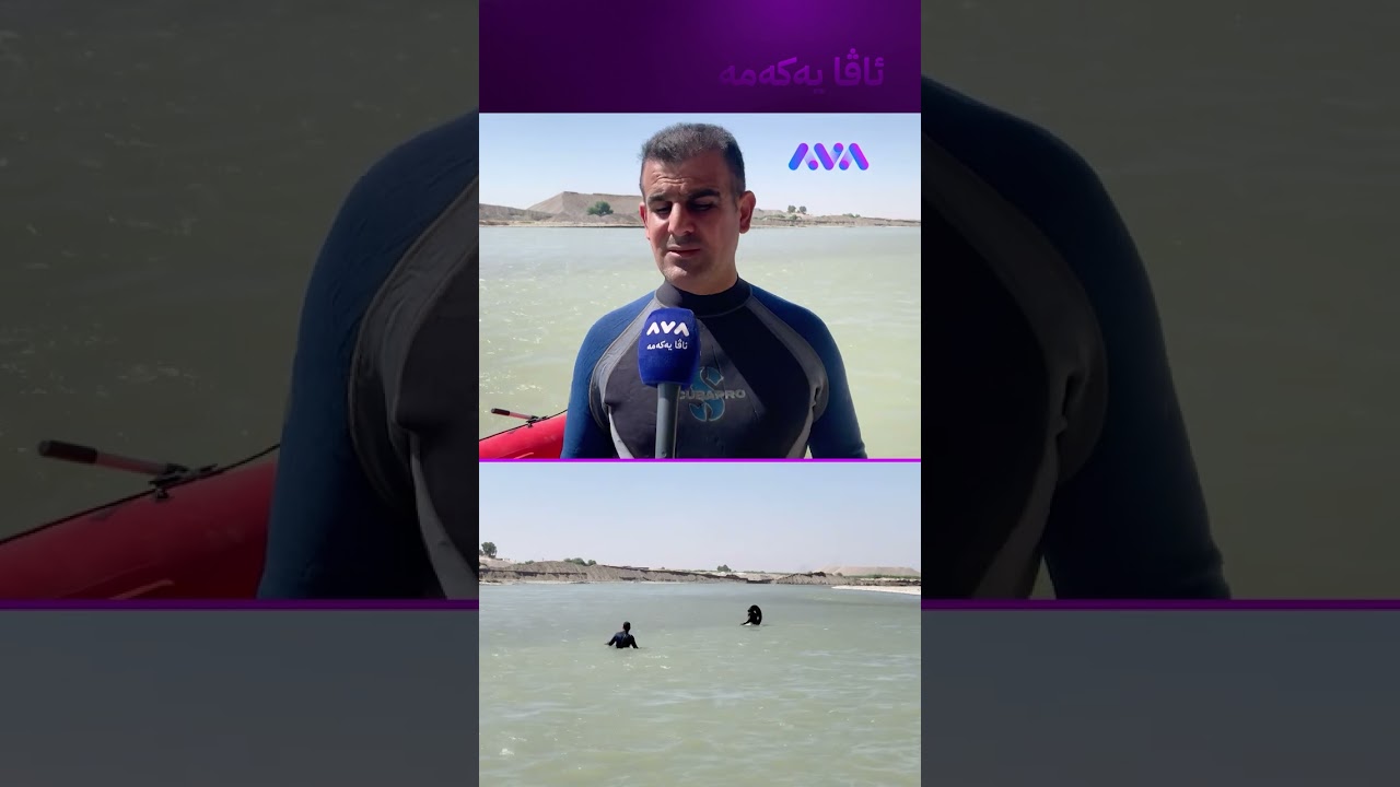 ڤیدیۆ | بە ئامێرێکی پێشکەوتوو بەدوای گەنجە خنکاوەکەی گەرمیاندا دەگەڕێن