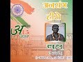 Story Of Unsung Hero Babu Genu Said स्टोरी ऑफ अनसंग हीरो बाब