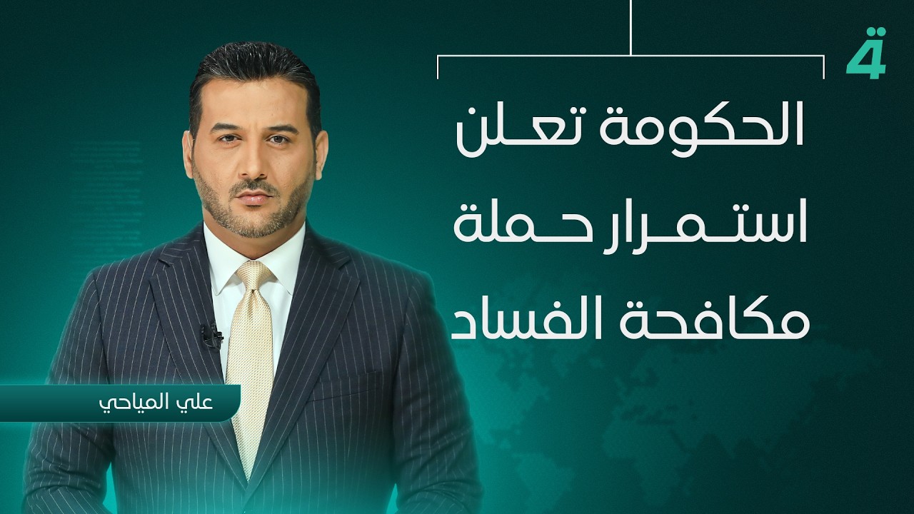فيديو | الحكومة تعلن استمرار حملة مكافحة الفساد | نشرة اخبار المنتصف مع علي المياحي