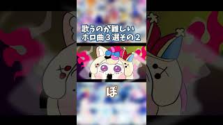 【ホロライブ】歌うのが難しいホロ曲3選その2 #hololive