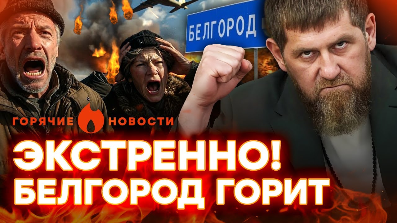 ⚠️ СРОЧНО! Россия СБРОСИЛА БОМБУ на Белгород! Кадыров ВЫЛЕЗ С УГРОЗАМИ | ГОР?