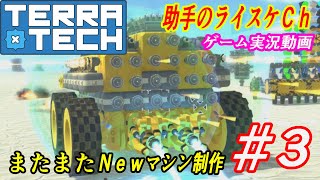 可能性無限大の車両で殺伐とした世界で車両大戦！Part3【TERRA TECH】ゲーム実況　助手のライスケVer