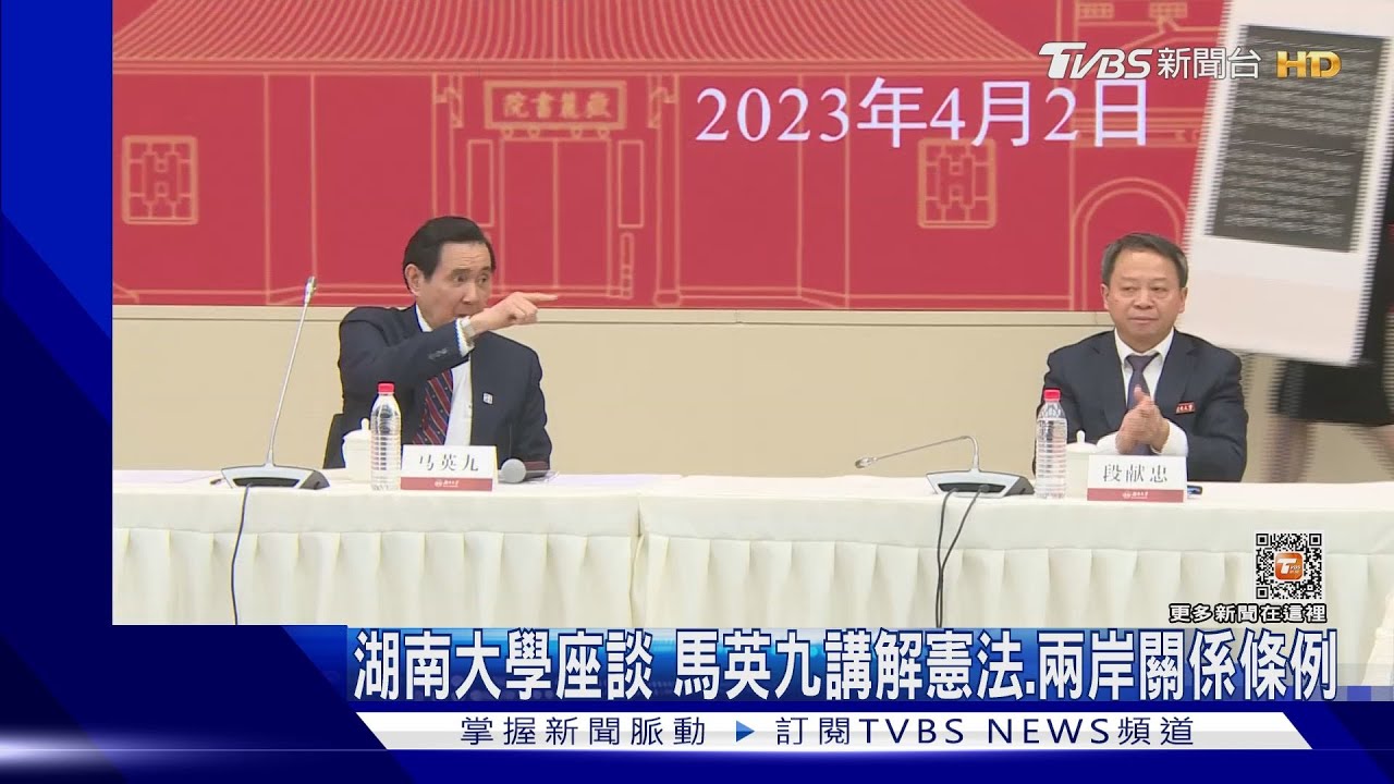 說清楚! 湖南大學座談 馬英九講解憲法、兩岸關係條例