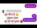 दूध पीना है तुम्हरा GF गुस्सा Chatting With GF Trending 