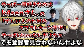 k4senさんをおすすめしたりいじったりとk4senニキが好きな葛葉【葛葉/スプラトゥーン/切り抜き】