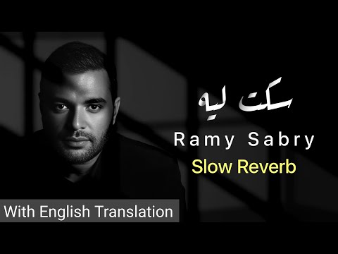 Seket leeh ramy sabry slow reverb english lyrics