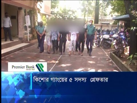 রাজধানীর মুগদা থেকে কিশোর গ্যাং এর ৫ সদস্যকে গ্রেফতার | ETV News