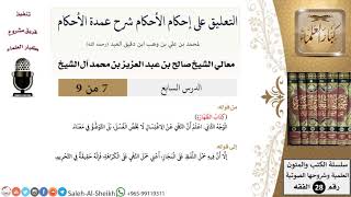 صورة التعليق على إحكام الأحكام شرح عمدة الأحكام (7) لمعالي الشيخ صالح آل الشيخ - فقه - كبار العلماء