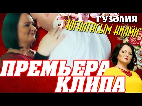 Гузелия - Югалтасым килми (Гузелия кое, Гелусэ Ахметзянова сузлэре)