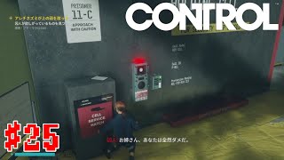#25【DLC】HOLDING CELLの中が気になる【control】