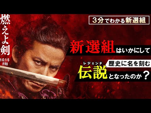 映画『燃えよ剣』 特別映像～3分でわかる新選組～ 10月15日（金）公開！