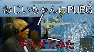 口の悪いおじいちゃんにPUBGやらせてみたｗｗｗｗｗｗｗｗｗ