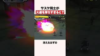 サスケ同士が火遁を撃ち合うと？ #shorts #ゲーム #激忍４