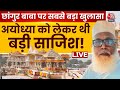 Changur Baba को 500 करोड़ की फंडिंग Ayodhya में रेट लि