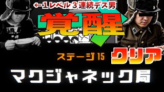 低レベル帯の住人が突如覚醒　9~15ピンチシーン