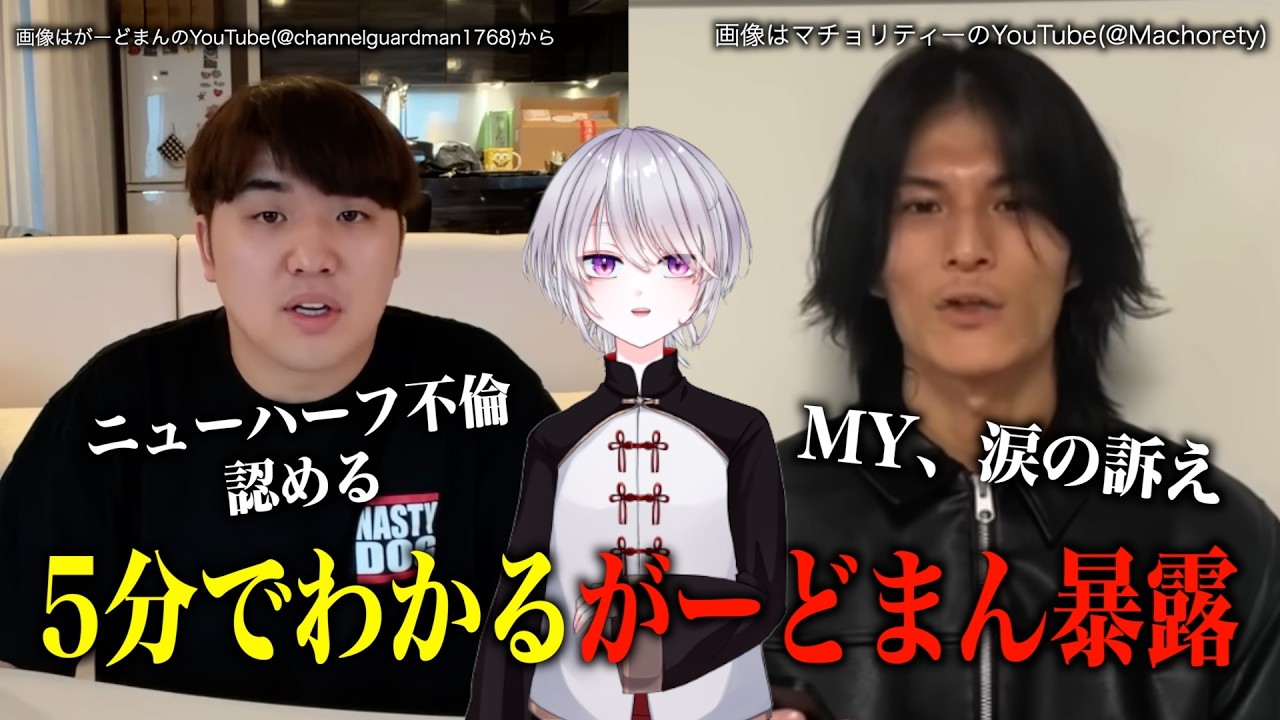 【急展開】5分でわかるがーどまん暴露#がーどまん #my #マチョリティー #コレコレ#マホト #ブッダ