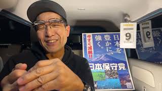 【#日本保守党】深夜の夜ふかしライブ❗️1時10分から