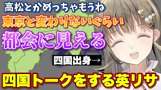 四国にいた頃の思い出を話す英リサ【ぶいすぽっ！/切り抜き/英リサ】