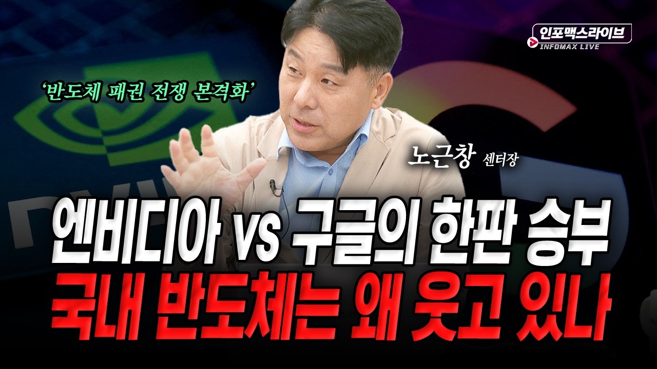 엔비디아 실적 발표 이후의 흐름...우리가 봐야할 것은 (노근창)  | 인포맥스라이브 2026년 8월 27일 방송